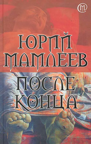 После конца : роман - фото 1
