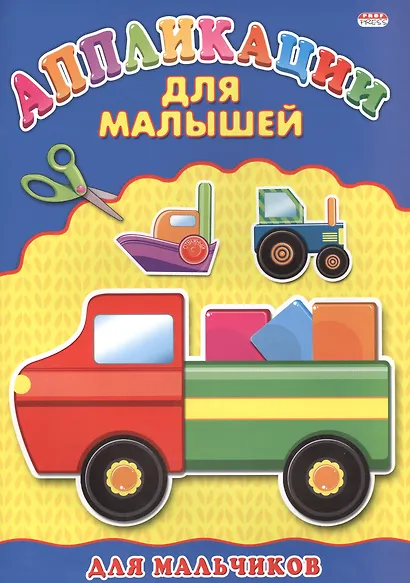 Аппликация А4 ДЛЯ МАЛЫШЕЙ. ДЛЯ МАЛЬЧИКОВ - фото 1