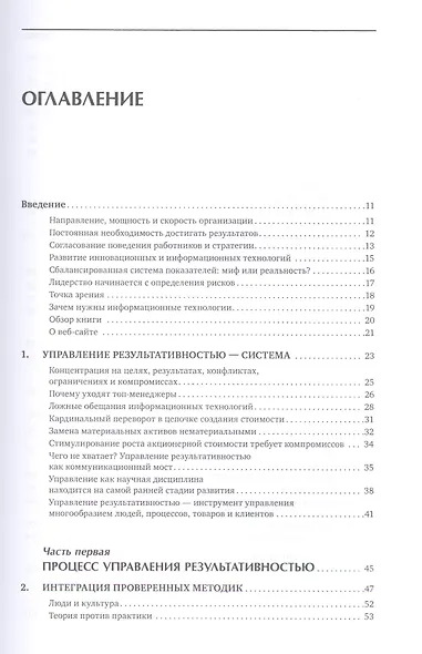 Управление результативностью: Как преодолеть разрыв между объявленной стратегией и реальными процесс - фото 2