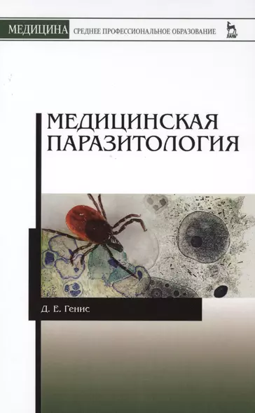 Медицинская паразитология. Учебник, 5-е изд., перераб. и доп. - фото 1