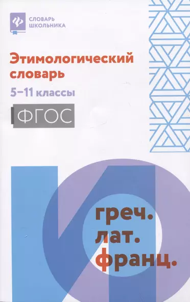 Этимологический словарь: 5-11 классы - фото 1