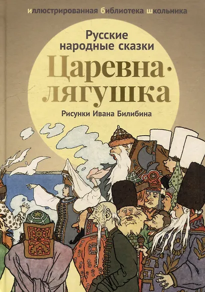 Царевна-лягушка: русские народные сказки - фото 1