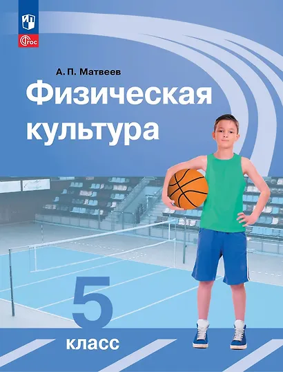 Физическая культура: 5-й класс: учебник - фото 1