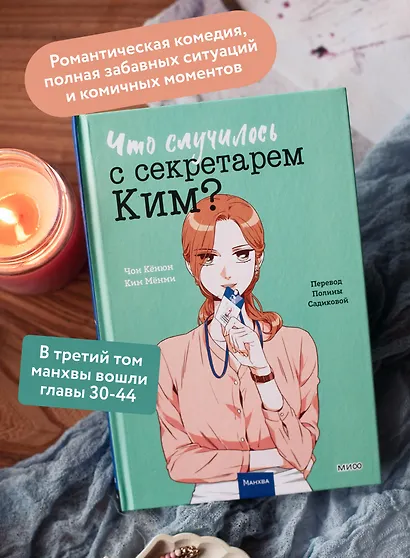 Что случилось с секретарем Ким? Том 3 (Что не так с секретарём Ким?). Манхва - фото 5