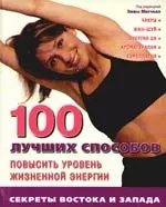 100 лучших способов повысить уровень жизненной энергии - фото 1