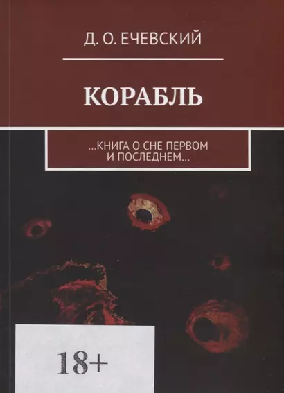 Корабль. …Книга о сне первом и последнем… - фото 1