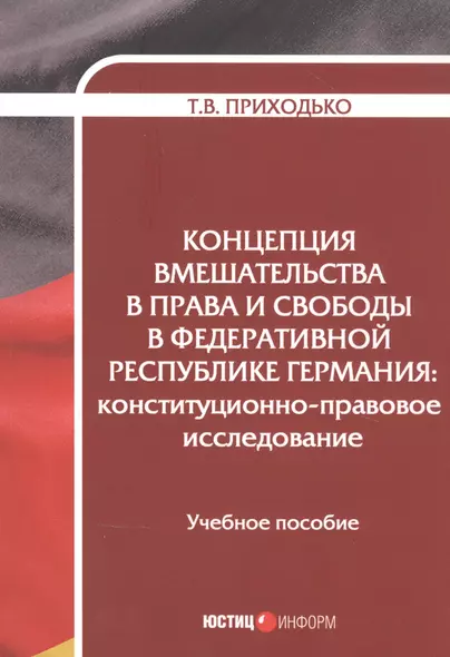 Концепция вмешательства в права и свободы в Федеративной Республике Германия: конституционно-правовое исследование. Учебное пособие - фото 1