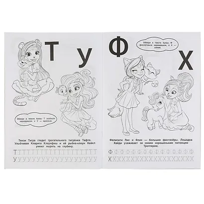 Раскраска с фольгой. Первая раскраска. Enchantimals. Учим буквы - фото 3