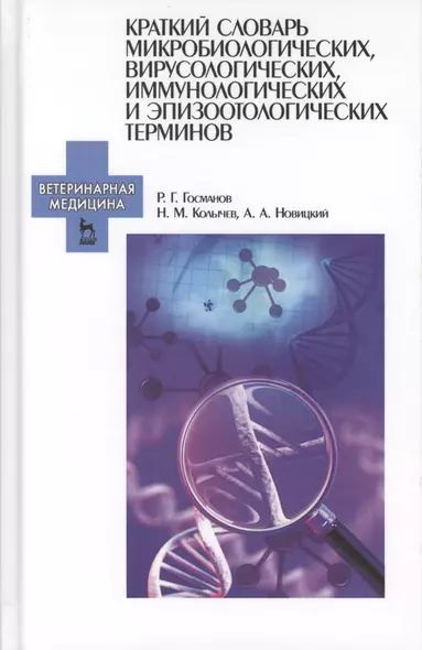 Краткий словарь микробиологических, вирусологических, иммунологических и эпизоотологических терминов - фото 1