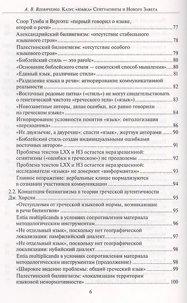 Казус "языка" Септуагинты и Нового Завета. Лингвистический метод "за" и "против" авторов - фото 4