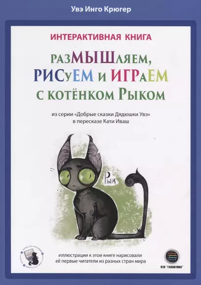 Интерактивная книга. Размышляем, рисуем и играем с котенком Рыком - фото 1