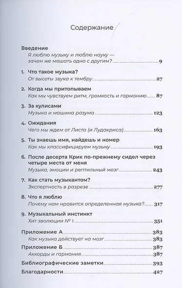 На музыке: Наука о человеческой одержимости звуком - фото 3
