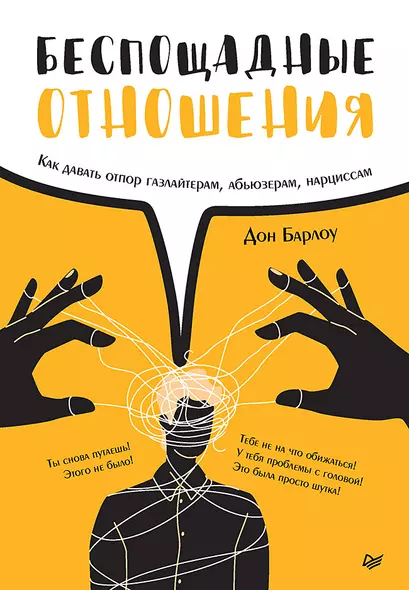 Беспощадные отношения. Как давать отпор газлайтерам, абьюзерам, нарциссам - фото 1