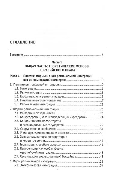 Евразийское право. Учебник для магистратуры - фото 2