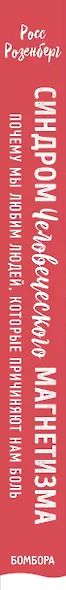 Синдром человеческого магнетизма. Почему мы любим людей, которые причиняют нам боль - фото 5