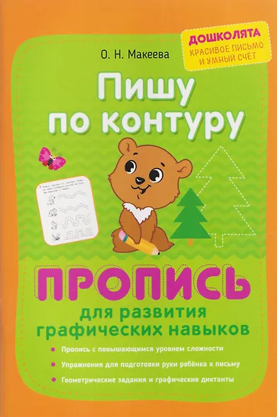 Пишу по контуру. Пропись для развития графических навыков - фото 1