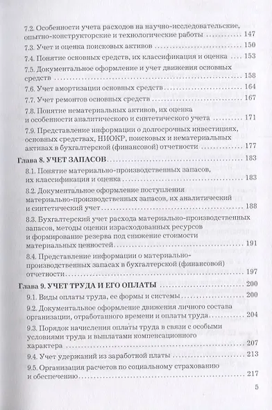 Бухгалтерский учет и отчетность: Учебник для бакалавров - фото 4