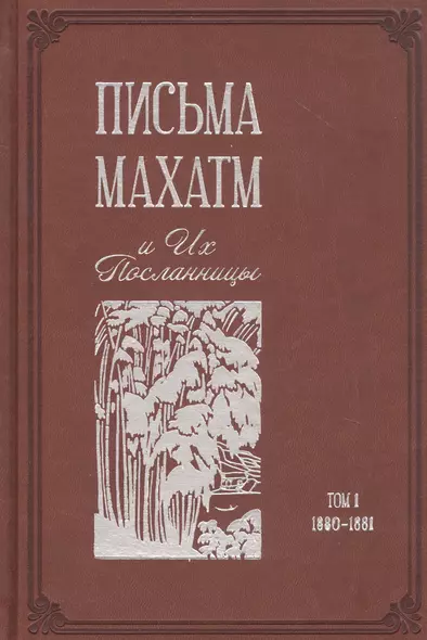 Письма Махатм и Их Посланницы. Том 1: 1880 – 1881 - фото 1