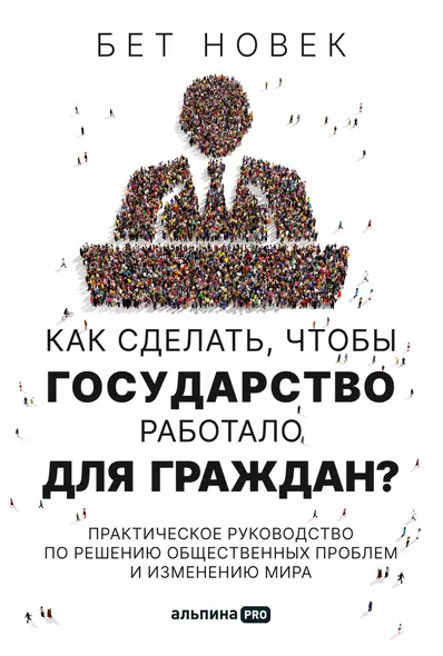 Как сделать, чтобы государство работало для граждан? Практическое руководство по решению общественных проблем и изменению мира - фото 1