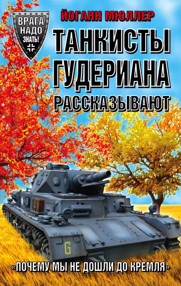 Танкисты Гудериана рассказывают. «Почему мы не дошли до Кремля» - фото 1