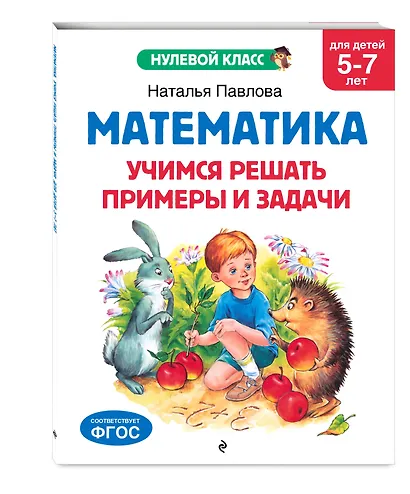 Математика. Учимся решать примеры и задачи: для детей 5-7 лет - фото 3