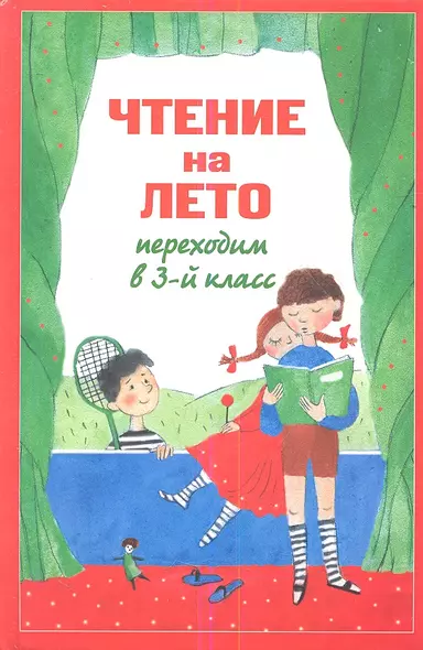 Чтение на лето. Переходим в 3-й класс. - 4-е изд., испр. и перераб. - фото 1