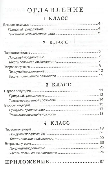 Сборник текстов для изложений. Для начальных классов - фото 2