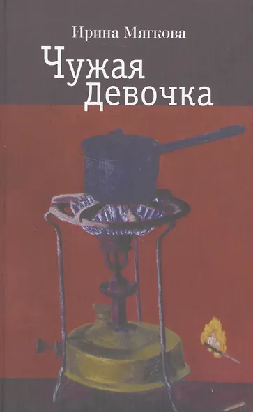 Чужая девочка - фото 1