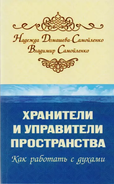 Хранители и управители пространства. Как работать с духами - фото 1