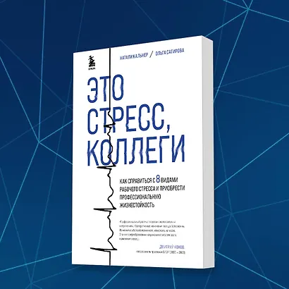 Это стресс, коллеги. Как справиться с 8 видами рабочего стресса и приобрести профессиональную жизнестойкость - фото 7