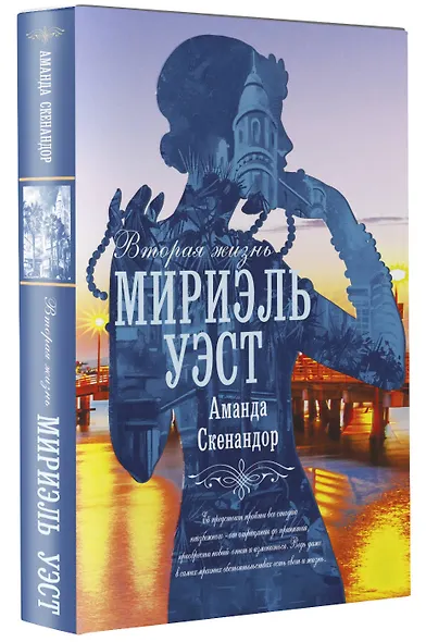 Вторая жизнь Мириэль Уэст - фото 3