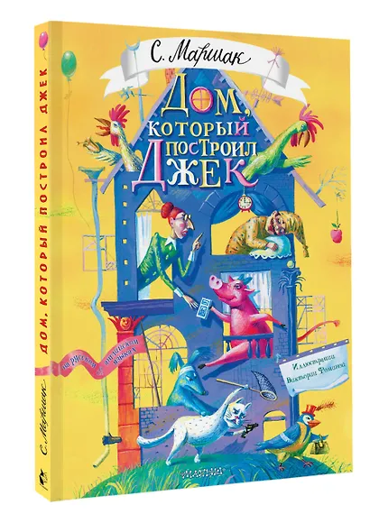 Дом, который построил Джек. Художник В. Фомина - фото 3