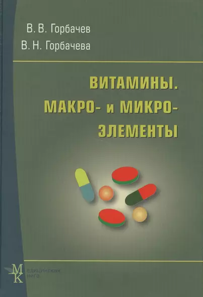 Витамины. Макро- и микроэлементы: справочник - фото 1