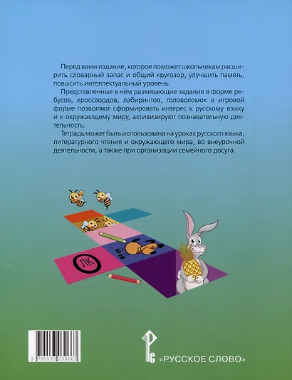 Занимательные игры со словами. Тетрадь для детей 8-10 лет - фото 2