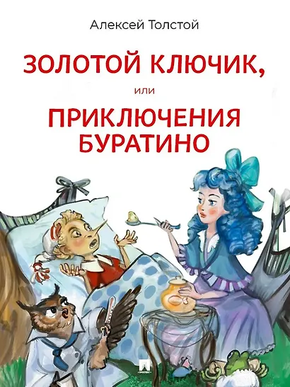 Золотой ключик, или Приключения Буратино. Повесть-сказка - фото 1