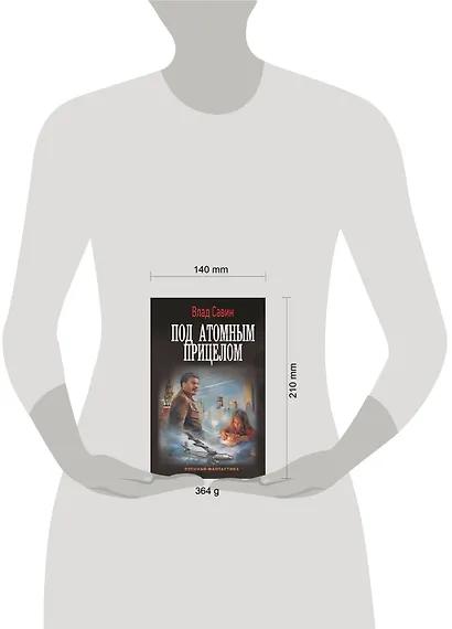 Под атомным прицелом - фото 3