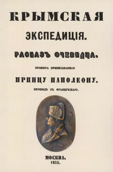 Крымская экспедиция. Рассказ очевидца. Брошюра, приписываемая принцу Наполеону - фото 1