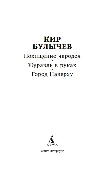Похищение чародея. Журавль в руках. Город Наверху - фото 5