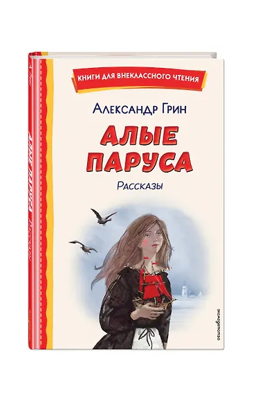 Алые паруса. Рассказы (ил. Н. Новосвитной) - фото 3
