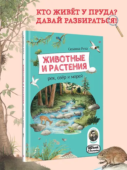 Животные и растения рек, озёр и морей. BIObook А. Толмачёва - фото 4