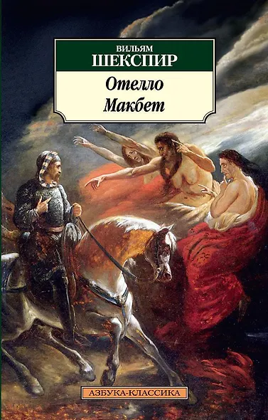 Отелло. Макбет - фото 1