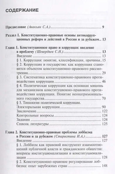 Конституционно-правовые основы антикоррупционных реформ в России и за рубежом. Учебно-методический к - фото 2