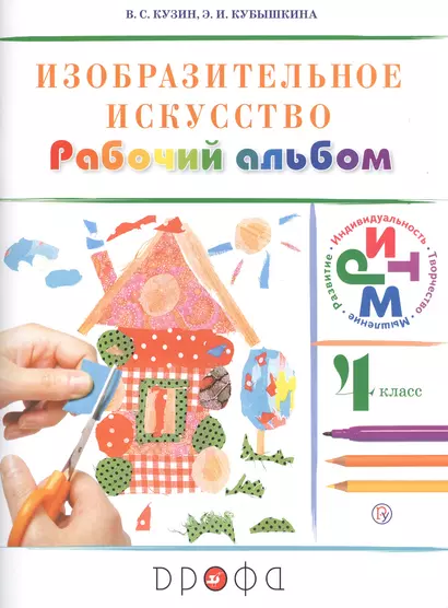 Изобразительное искусство 4 кл. Рабочий альбом (4,7 изд) (мРитм/без серии) Кузин (РУ) - фото 1