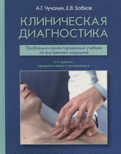 Клиническая диагностика Проблемно-ориентированный учебник… (3 изд.) Чучалин - фото 1