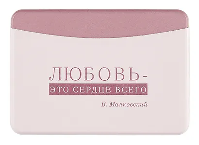 Чехол для карточек горизонтальный "Писатели Любовь - это сердце всего" (В. Маяковский) - фото 1