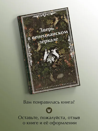 Зверь в венецианском зеркале. Рассказы русских писателей - фото 8