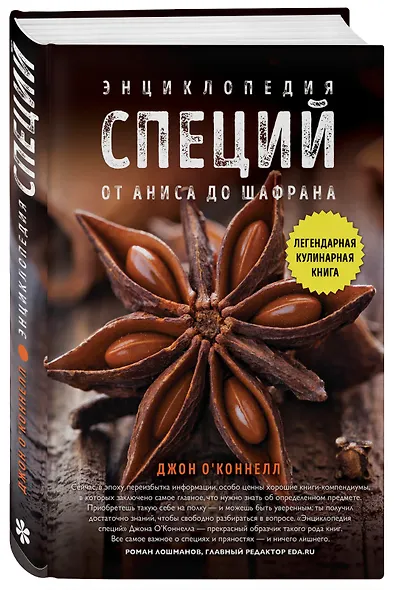 Энциклопедия специй. От аниса до шафрана - фото 3