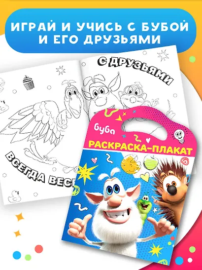 Буба. Раскраска-плакат - фото 6