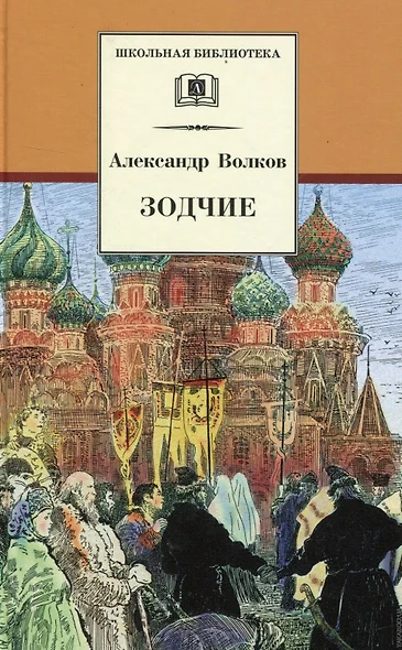 Зодчие: исторический роман о строительстве храма Василия Блаженного в Москве - фото 1