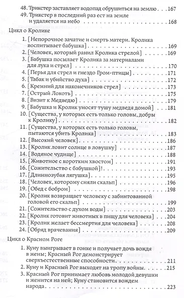 Циклы о героях виннебаго. Исследование литературы коренных народов - фото 5